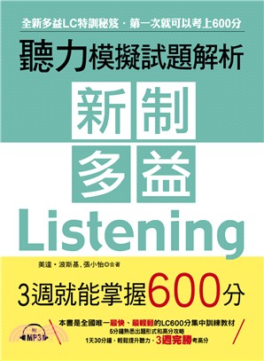 新制多益聽力模擬試題解析：3週就能掌握600分