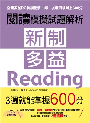 新制多益閱讀模擬試題解析：3週就能掌握600分