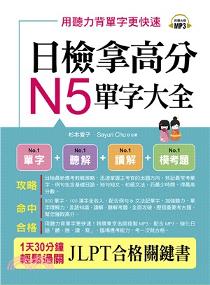 日檢拿高分，N5單字大全：只要2週， N5就合格 | 拾書所