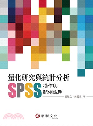 量化研究與統計分析：SPSS操作與範例說明 | 拾書所