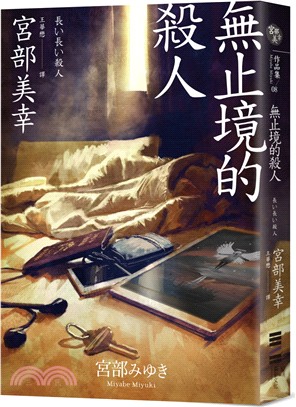 無止境的殺人 | 拾書所