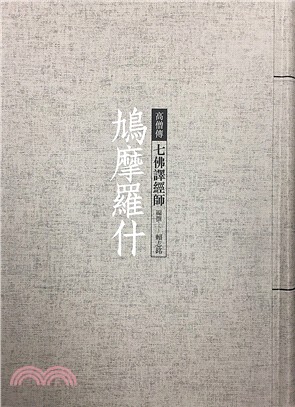 鳩摩羅什：七佛譯經師 | 拾書所