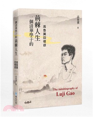 一個清華學子的荊棘人生 :高魯冀回憶錄 = The autobiography of Luji Gao : incredible life of a Tsinghua scholar /