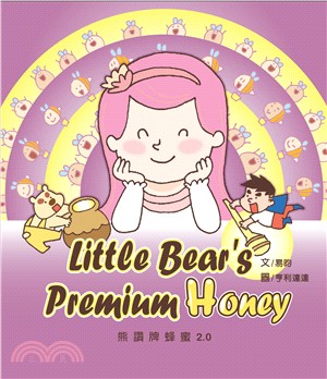 熊讚牌蜂蜜2.0 =Little bear's prem...