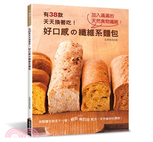 好口感の纖維系麵包 :有38款天天換著吃! /