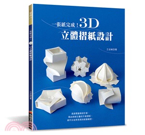 一張紙完成！3D立體摺紙設計