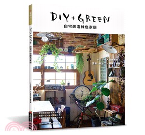 DIY+GREEN自宅改造綠色家居：塗裝．輕木工．雜貨．植栽