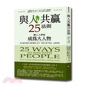 與人共贏25法則：讓人人都能成為大人物 | 拾書所