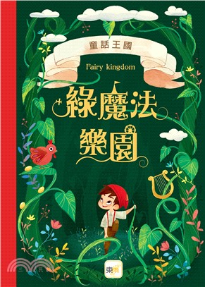 童話王國：綠魔法樂園 | 拾書所