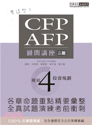 CFP/AFP通關講座：模組4投資規劃 | 拾書所