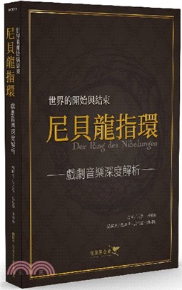 世界的開始與結束：尼貝龍指環戲劇音樂深度解析