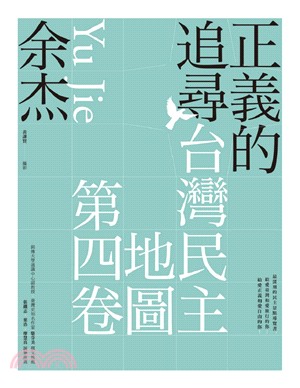 正義的追尋：台灣民主地圖第四卷 | 拾書所