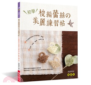 初學梭編蕾絲の美麗練習帖：手作細緻柔美の花樣耳環‧項鍊‧手鍊‧掛飾‧髮飾‧雜貨小物