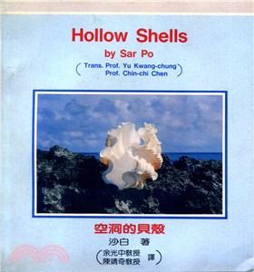 Hollow Shells空洞的貝殼