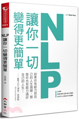 NLP讓你一切變得更簡單 =NLP made easy ...