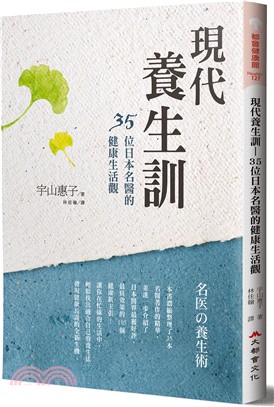 現代養生訓：35位日本名醫的健康生活觀