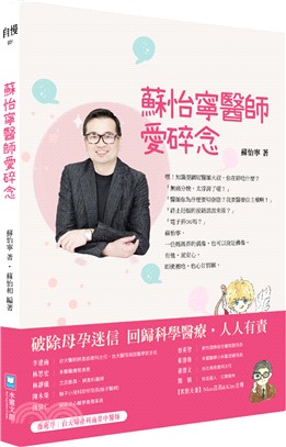 蘇怡寧醫師愛碎念：破除迷信人人有責－孕產篇 | 拾書所