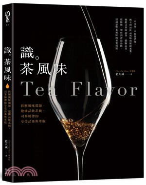 識茶風味：拆解風味環節、建構品飲系統，司茶師帶你享受品飲與萃取