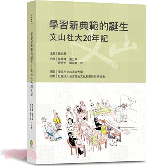 學習新典範的誕生：文山社大20年記 | 拾書所