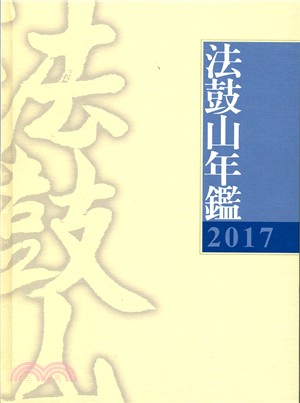 2017法鼓山年鑑