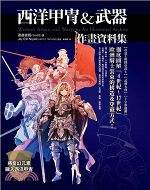 西洋甲冑&武器作畫資料集 = Western armor and weapons : an illustrated archive /
