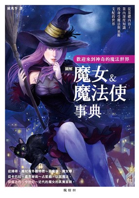 圖解魔女&魔法使事典 :歡迎來到神奇的魔法世界 /