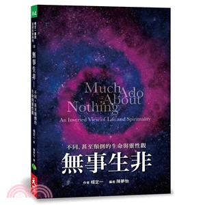 無事生非 :不同,甚至顛倒的生命與靈性觀 = Much ado about nothing : an inverted view of life and spirituality /