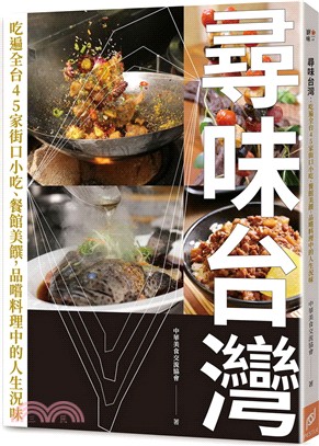 尋味台灣 :吃遍全台45家街口小吃、餐館美饌, 品嚐料理中的人生況味 /