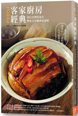 客家廚房經典 :食在台灣客家庄,傳承百年鹹香好滋味 /