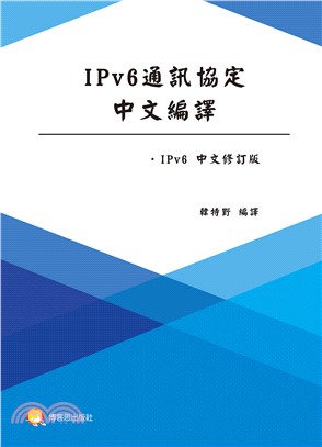 IPv6通訊協定中文編譯 /