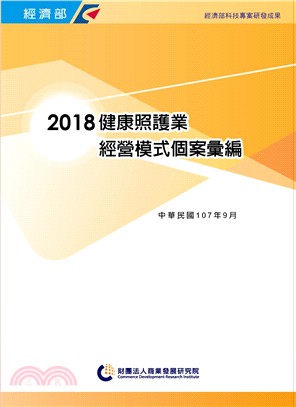 2018健康照護業經營模式個案彙編