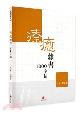 療癒隸書1000字帖