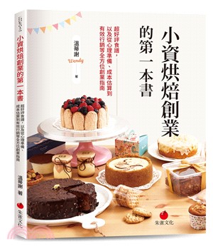 小資烘焙創業的第一本書 :超好評食譜, 以及從心理準備、成本估算到有效行銷等全方位創業指南 /