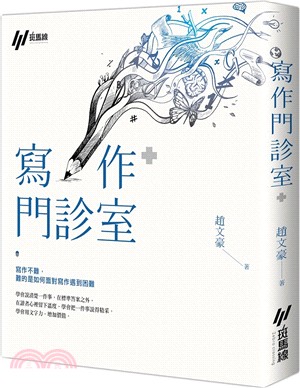 寫作門診室 | 拾書所