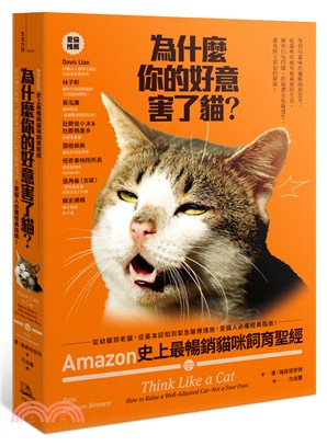 為什麼你的好意害了貓？Amazon史上最暢銷貓咪飼育聖經，從幼貓到老貓，從基本認知到緊急醫療措施，愛貓人必備經典指南！