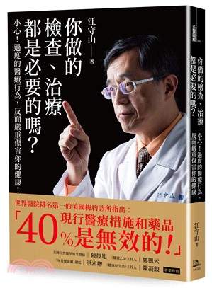 你做的檢查、治療都是必要的嗎？：小心！過度的醫療行為，反而嚴重傷害你的健康！ | 拾書所