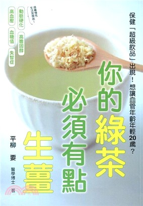 你的綠茶必須有點生薑：保健「超級飲品」出現！想讓血管年齡年輕20歲？