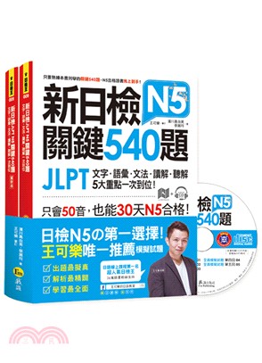 新日檢JLPT N5關鍵540題：文字、語彙、文法、讀解、聽解一次到位 | 拾書所