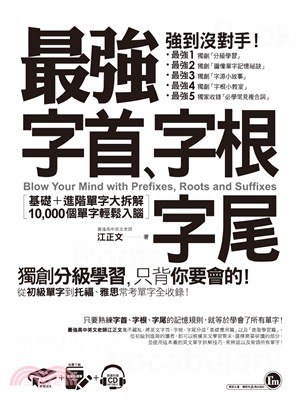 最強字首、字根、字尾：基礎＋進階單字大拆解，10,000個單字輕鬆入腦（附CD＋虛擬點讀筆APP）