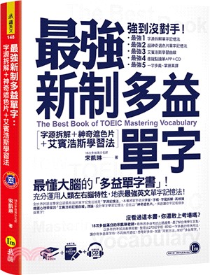 最強新制多益單字 :字源拆解+神奇遮色片+艾賓浩斯學習法...