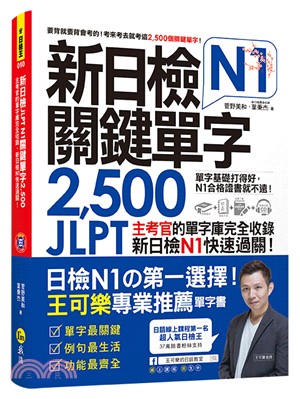 新日檢JLPT N1關鍵單字2500