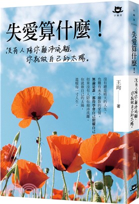 失愛算什麼！：沒有人陪你顛沛流離，你就做自己的太陽 | 拾書所