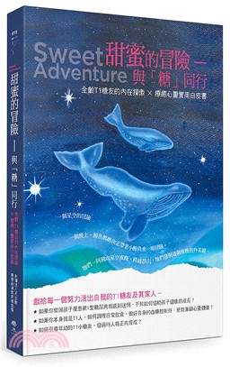 甜蜜的冒險：與「糖」同行，全齡T1糖友的內在探索X療癒心靈實用白皮書