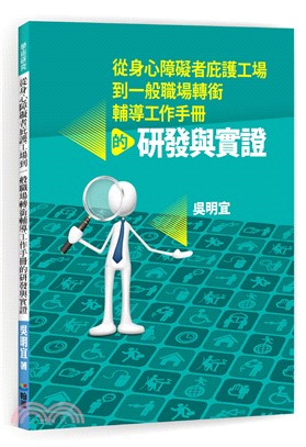 從身心障礙者庇護工場到一般職場轉銜輔導工作手冊的研發與實證