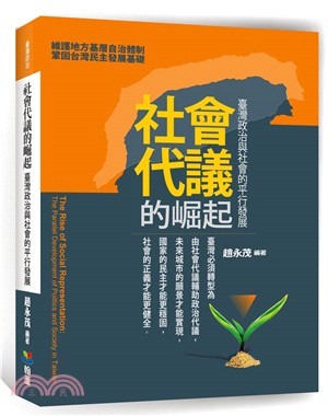社會代議的崛起 :臺灣政治與社會的平行發展 = The ...
