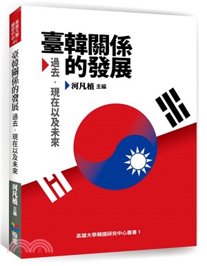 臺韓關係的發展 :過去.現在以及未來 /