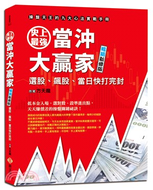 史上最強當沖大贏家 :選股、飆股、當日快打完封 /