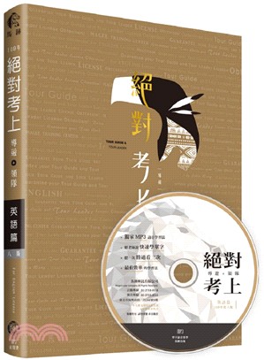 榜首推薦：絕對考上導遊+領隊【英語筆試+口試MP3有聲書】2020年必考文法單字、試題分析 | 拾書所