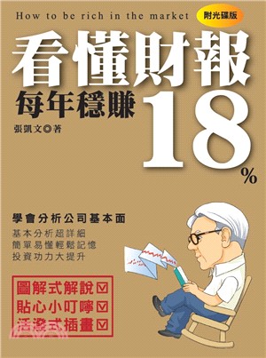 看懂財報每年穩賺18% | 拾書所