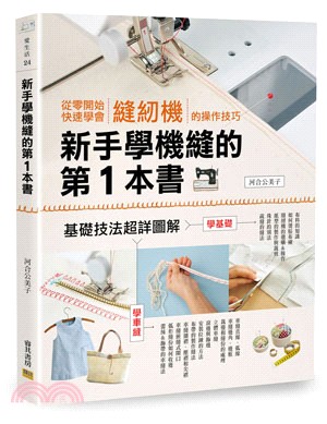 新手學機縫的第1本書 :從零開始快速學會縫紉機的操作技巧...